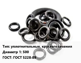 Кольцо РТИ уплотнительные, круглого сечения D=500 ГОСТ: ГОСТ 5228-89